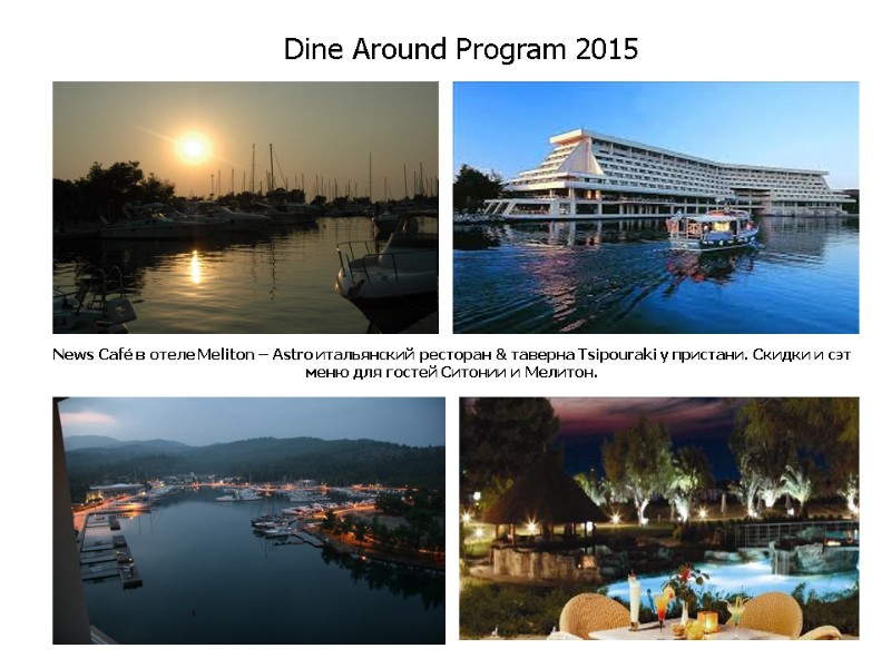 Dine Around Program 2015 News Café в отеле Meliton – Astro итальянский ресторан &